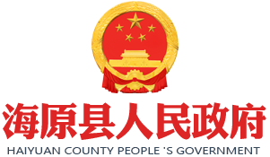 海原县人民政府